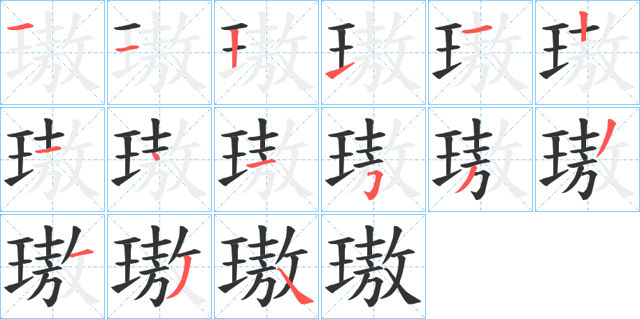 璈的笔画顺序字笔顺的正确写法图