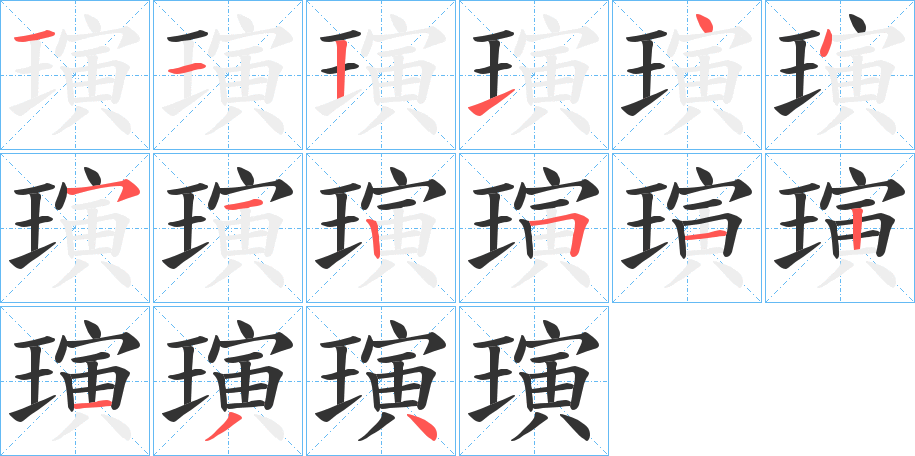 璌的笔画顺序字笔顺的正确写法图