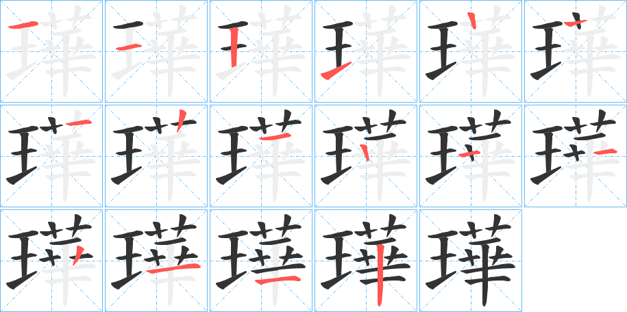 璍的笔画顺序字笔顺的正确写法图