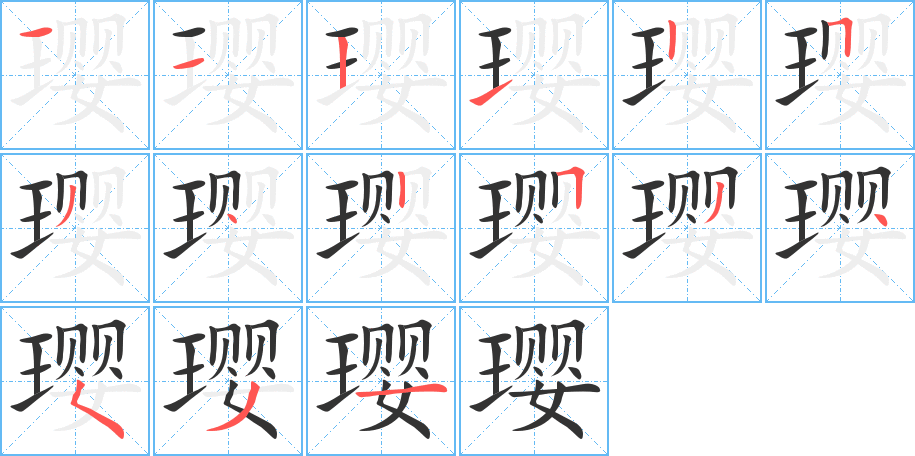 璎的笔画顺序字笔顺的正确写法图