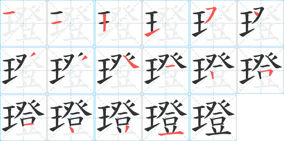 璒的笔画顺序字笔顺的正确写法图