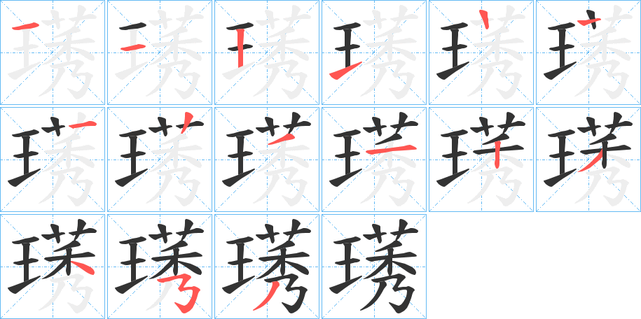 璓的笔画顺序字笔顺的正确写法图