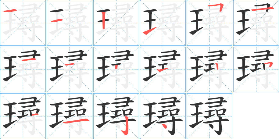 璕的笔画顺序字笔顺的正确写法图