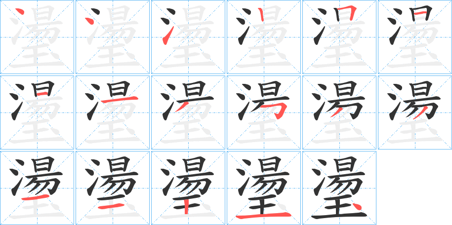 璗的笔画顺序字笔顺的正确写法图