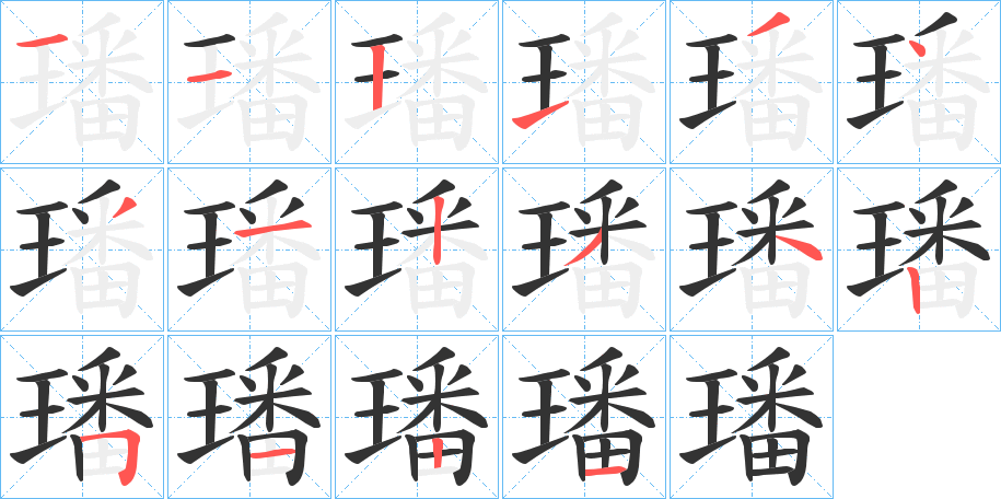 璠的笔画顺序字笔顺的正确写法图