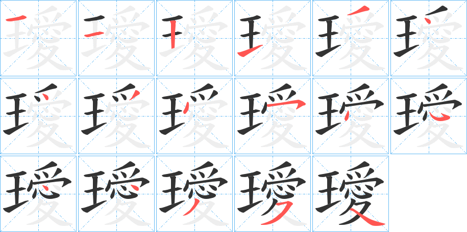 璦的笔画顺序字笔顺的正确写法图