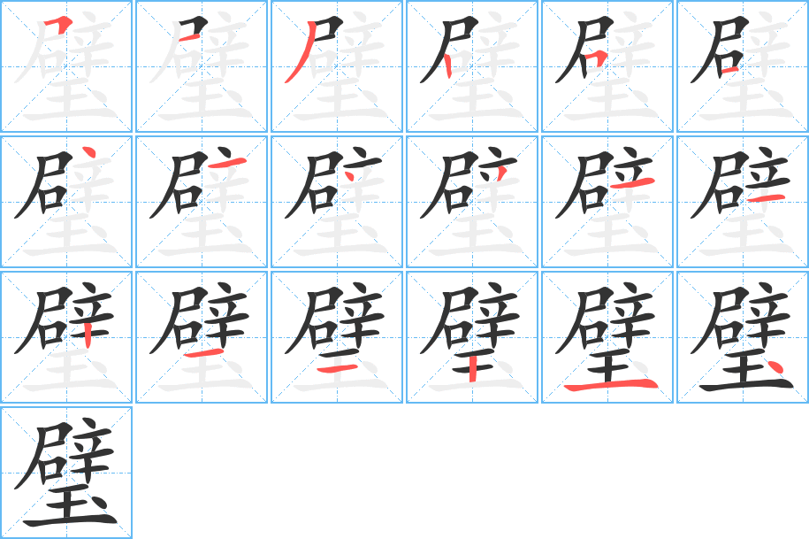 璧的笔画顺序字笔顺的正确写法图