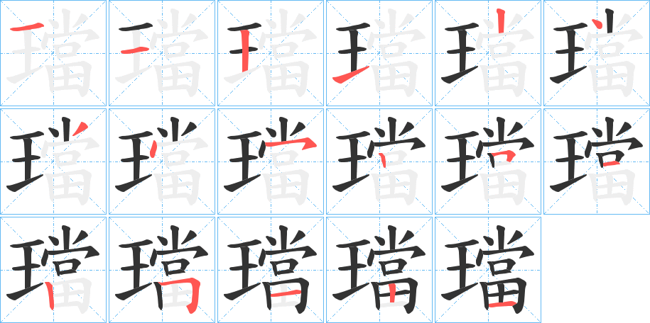 璫的笔画顺序字笔顺的正确写法图