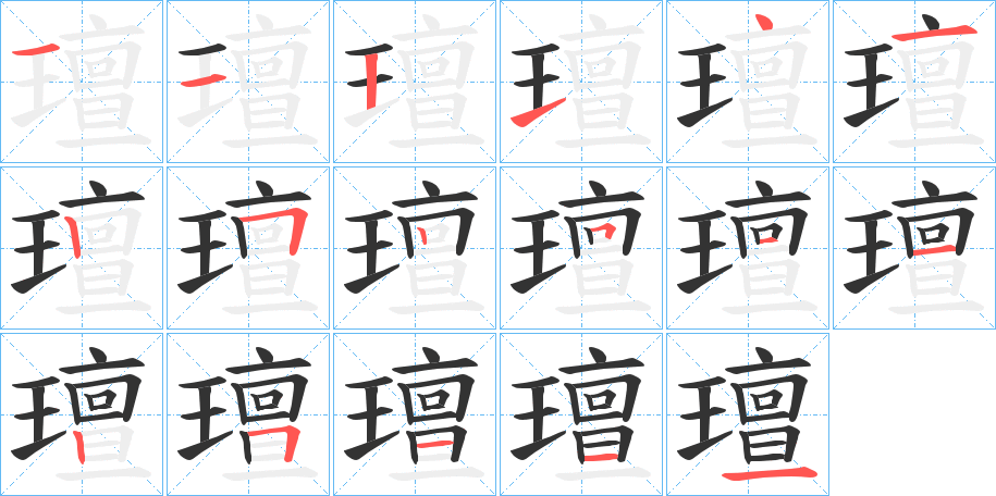 璮的笔画顺序字笔顺的正确写法图