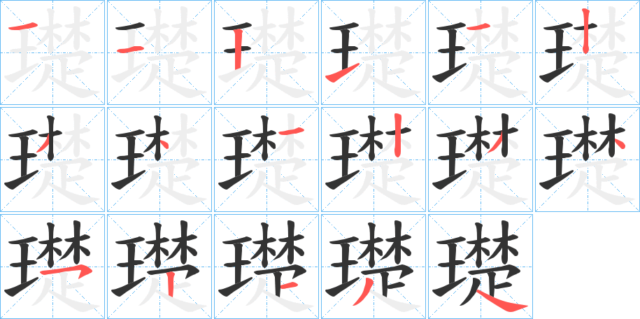 璴的笔画顺序字笔顺的正确写法图