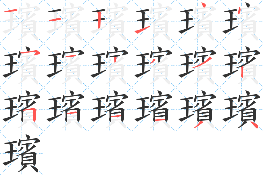 璸的笔画顺序字笔顺的正确写法图