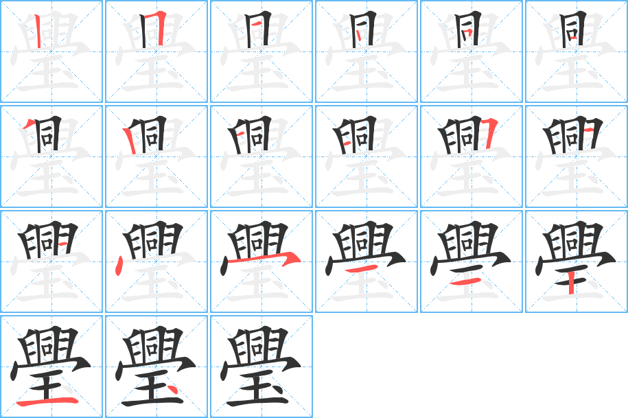 璺的笔画顺序字笔顺的正确写法图