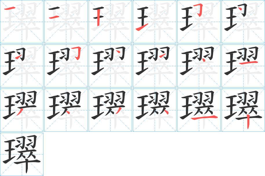 璻的笔画顺序字笔顺的正确写法图