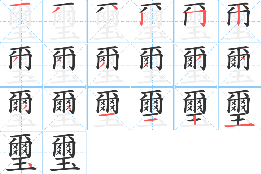 璽的笔画顺序字笔顺的正确写法图