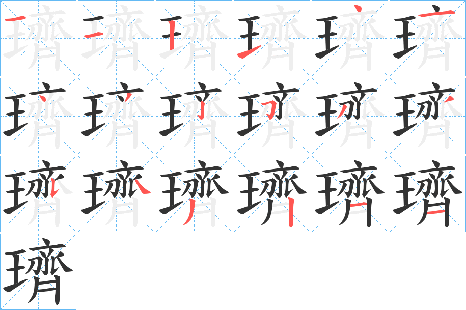 璾的笔画顺序字笔顺的正确写法图