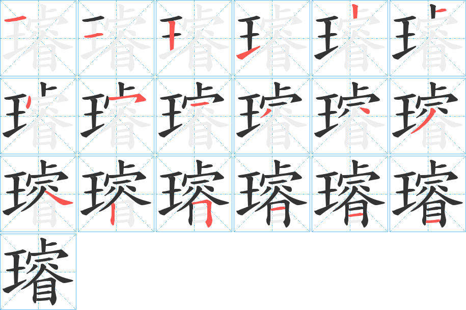 璿的笔画顺序字笔顺的正确写法图