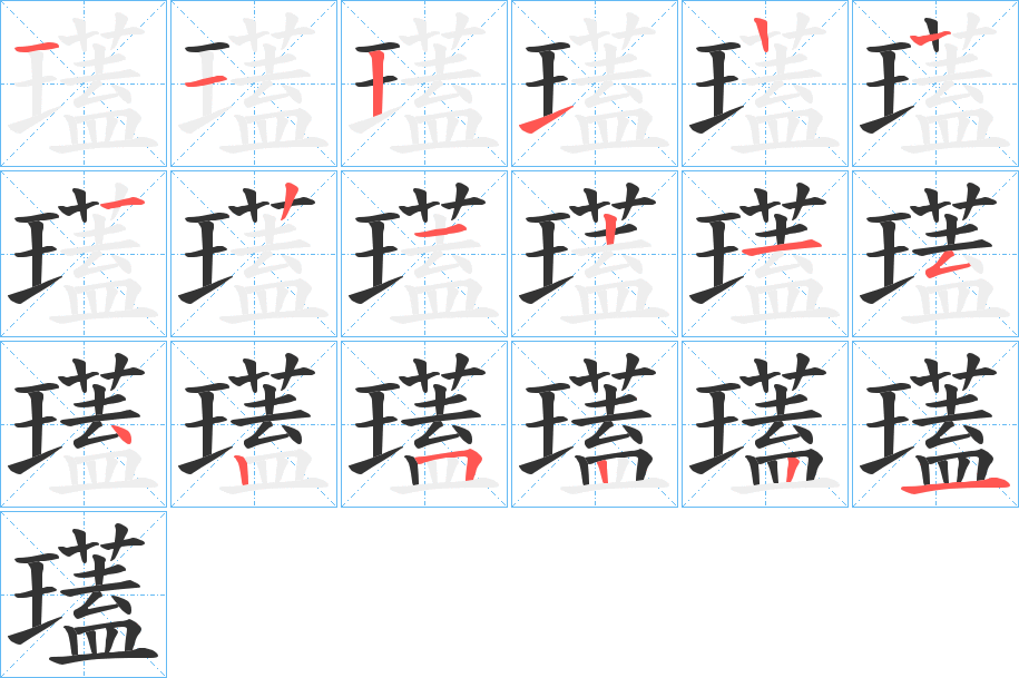 瓂的笔画顺序字笔顺的正确写法图