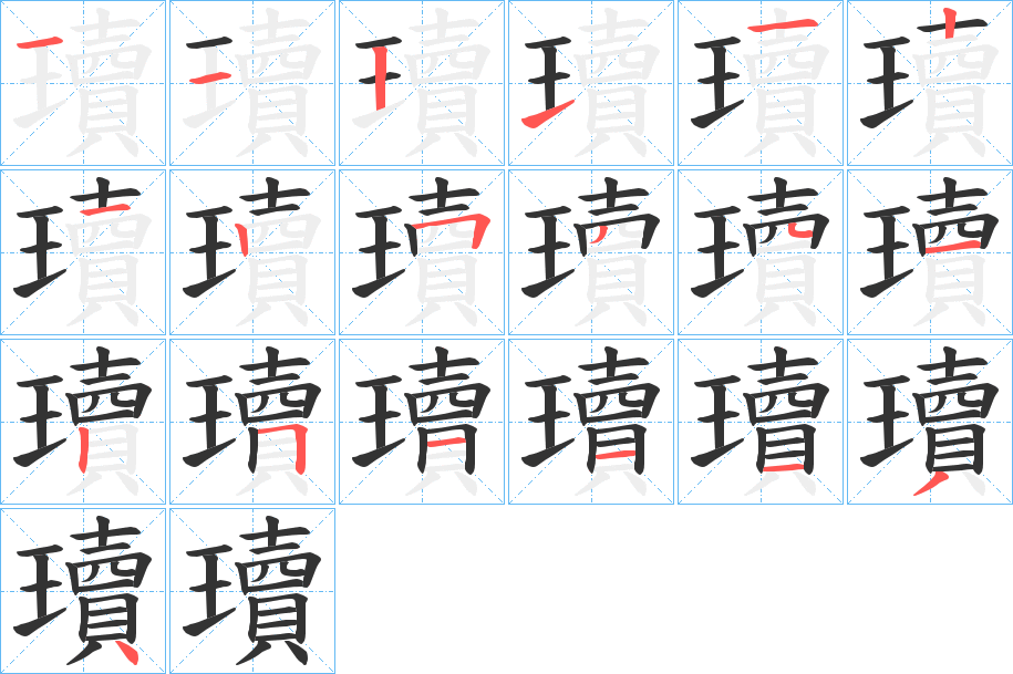 瓄的笔画顺序字笔顺的正确写法图