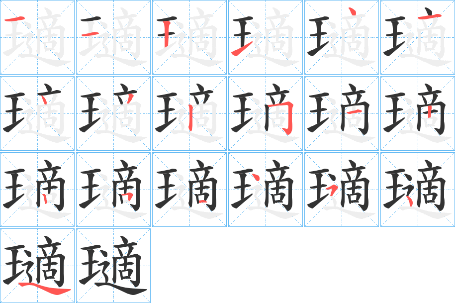 瓋的笔画顺序字笔顺的正确写法图