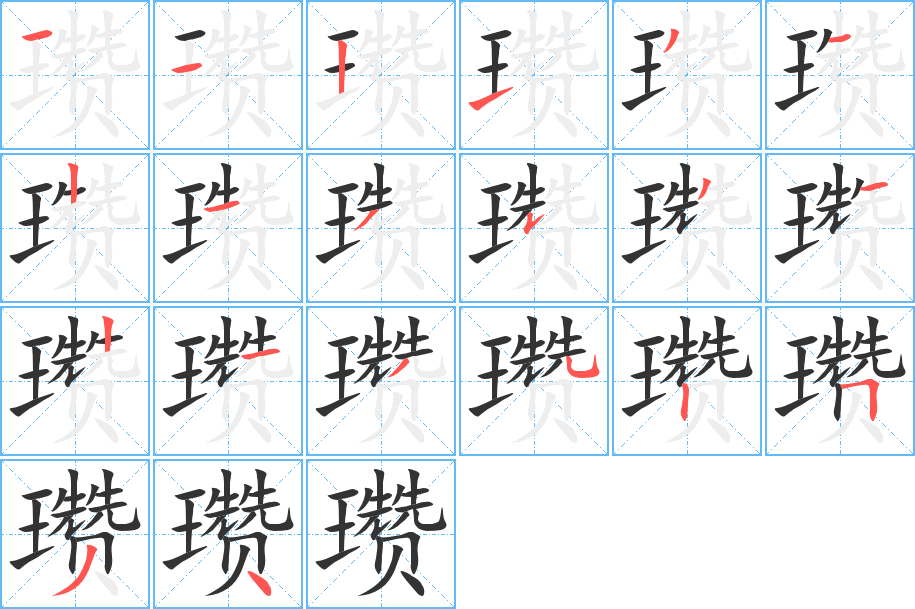 瓒的笔画顺序字笔顺的正确写法图