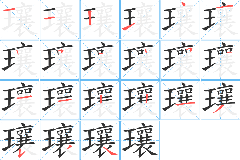 瓖的笔画顺序字笔顺的正确写法图