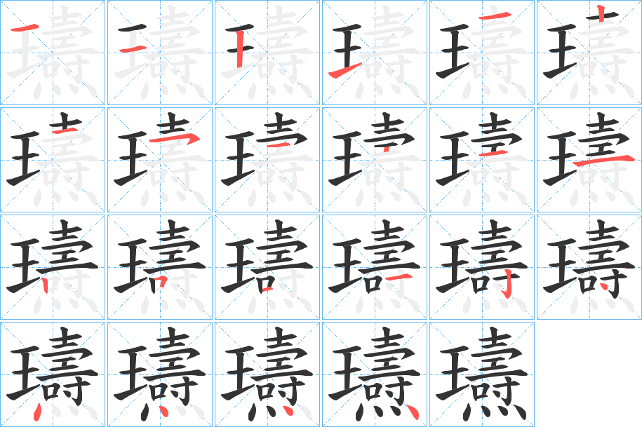 瓙的笔画顺序字笔顺的正确写法图