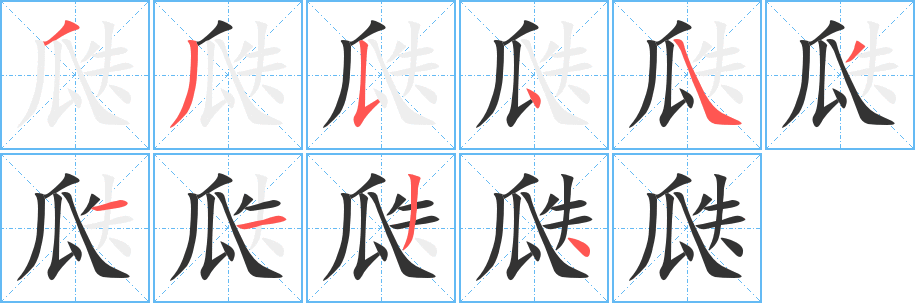 瓞的笔画顺序字笔顺的正确写法图