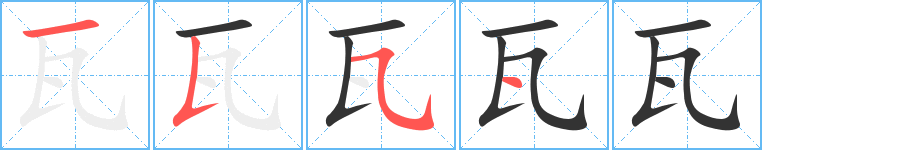 瓦的笔画顺序字笔顺的正确写法图