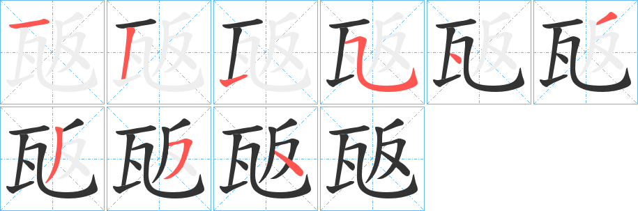 瓪的笔画顺序字笔顺的正确写法图