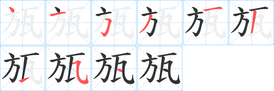 瓬的笔画顺序字笔顺的正确写法图