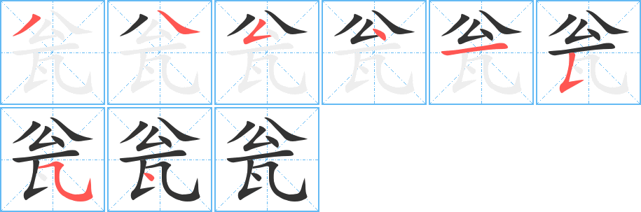 瓮的笔画顺序字笔顺的正确写法图