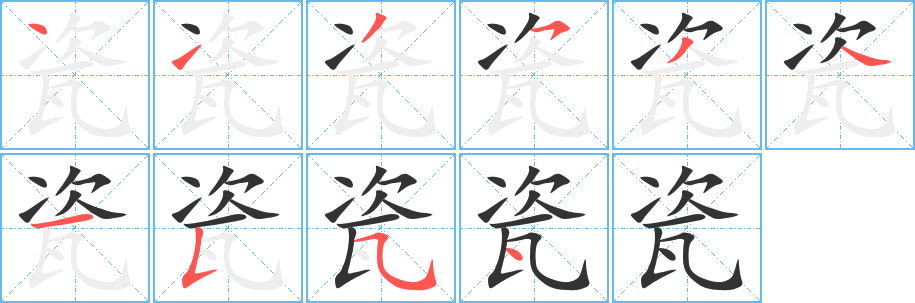 瓷的笔画顺序字笔顺的正确写法图