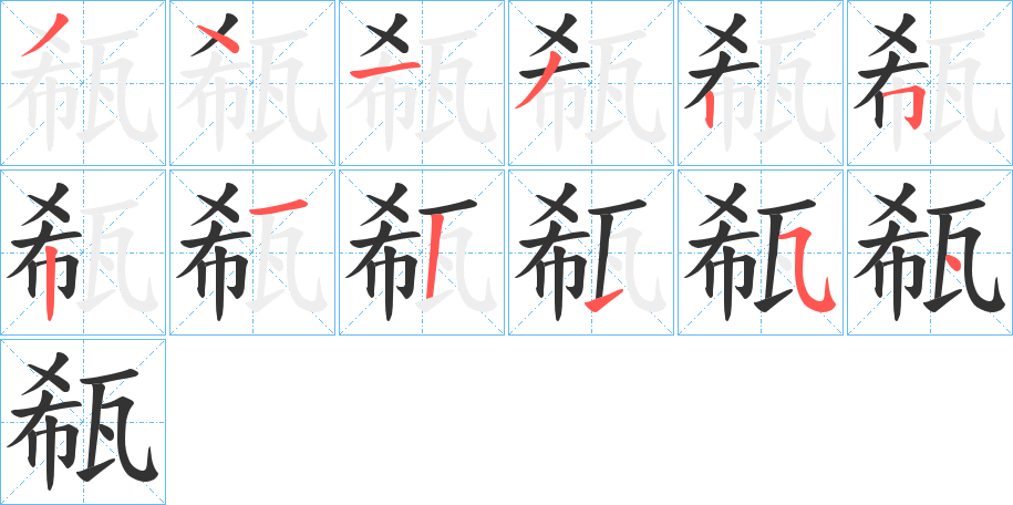 瓻的笔画顺序字笔顺的正确写法图