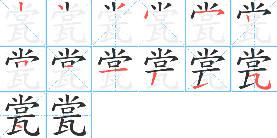 瓽的笔画顺序字笔顺的正确写法图