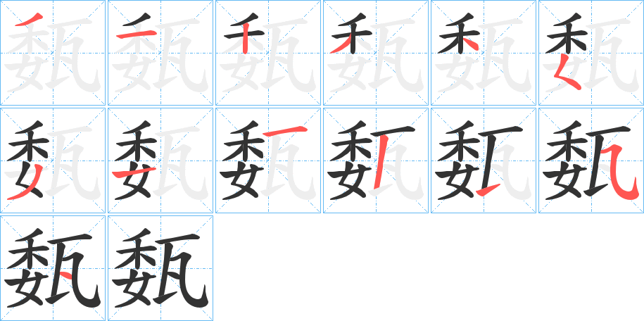 瓾的笔画顺序字笔顺的正确写法图