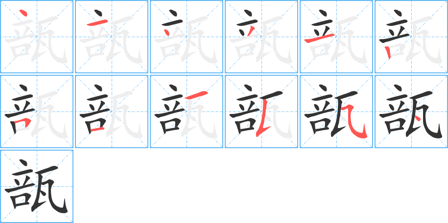 瓿的笔画顺序字笔顺的正确写法图