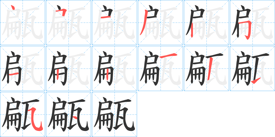 甂的笔画顺序字笔顺的正确写法图