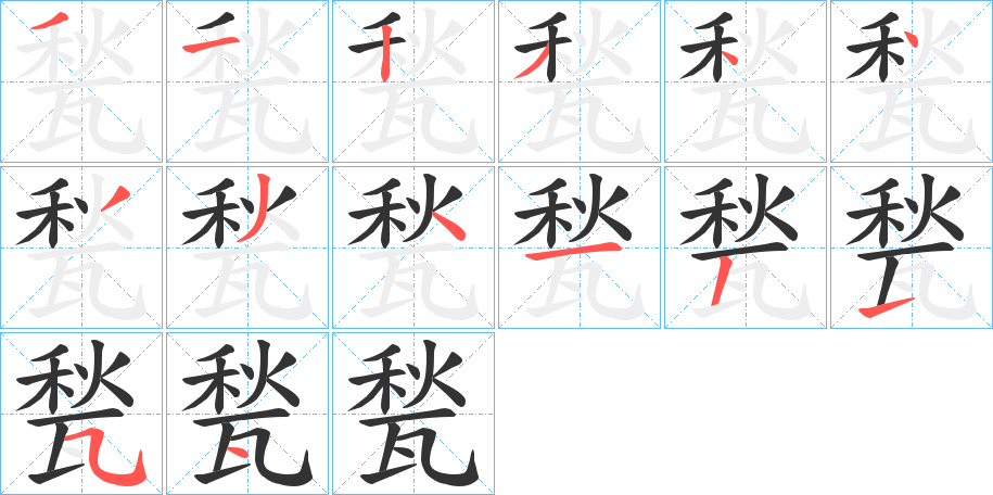 甃的笔画顺序字笔顺的正确写法图