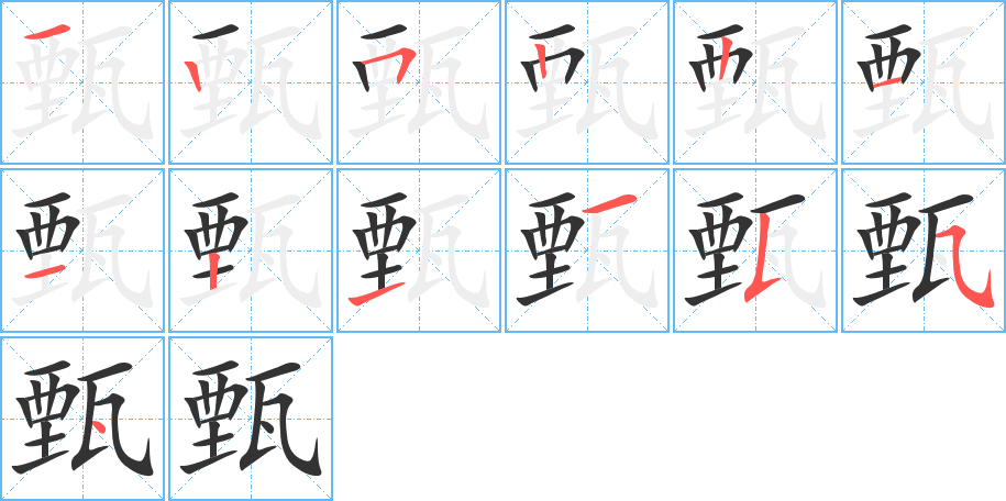 甄的笔画顺序字笔顺的正确写法图