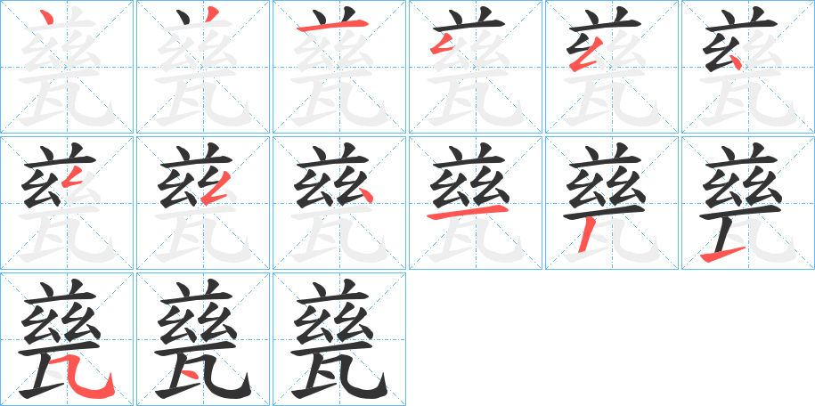 甆的笔画顺序字笔顺的正确写法图