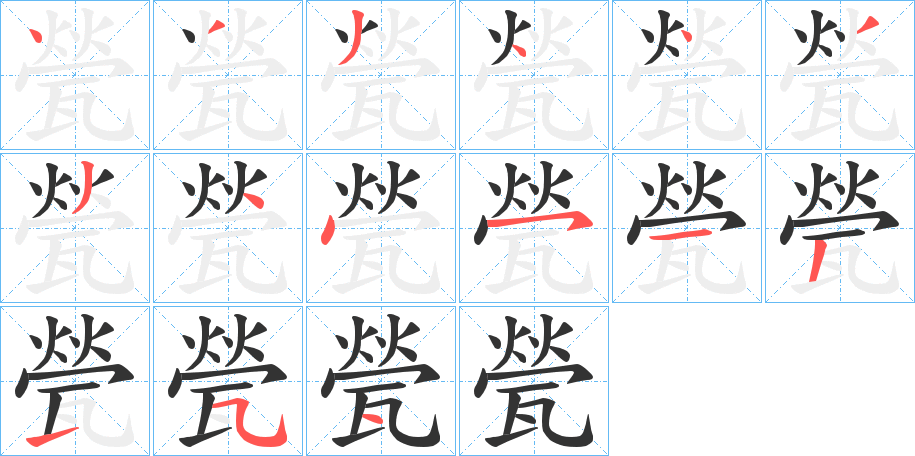 甇的笔画顺序字笔顺的正确写法图