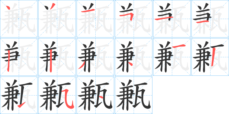 甉的笔画顺序字笔顺的正确写法图