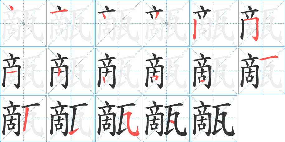 甋的笔画顺序字笔顺的正确写法图