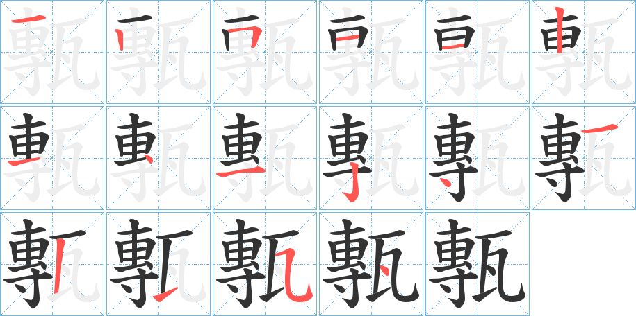 甎的笔画顺序字笔顺的正确写法图