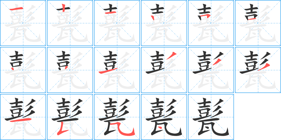 甏的笔画顺序字笔顺的正确写法图