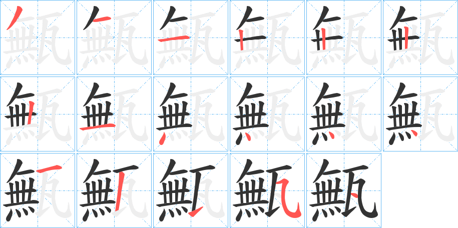 甒的笔画顺序字笔顺的正确写法图