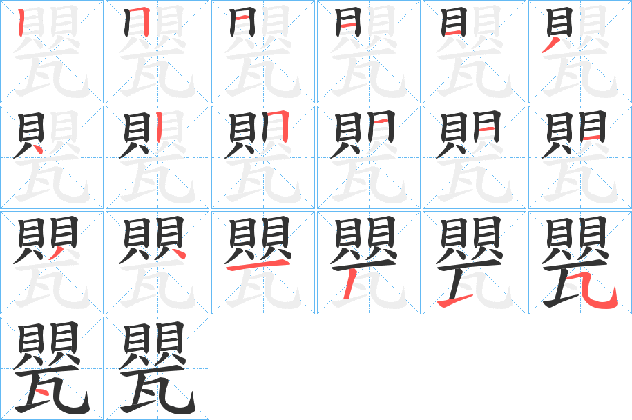 甖的笔画顺序字笔顺的正确写法图