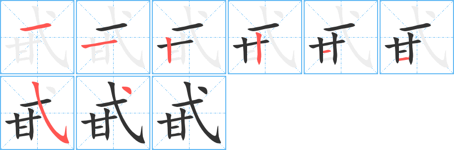 甙的笔画顺序字笔顺的正确写法图