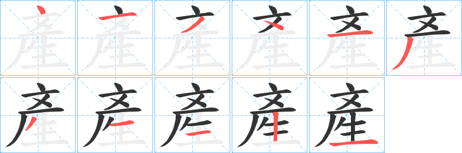 產的笔画顺序字笔顺的正确写法图