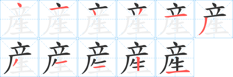 産的笔画顺序字笔顺的正确写法图